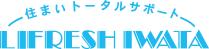 株式会社ライフレッシュイワタ