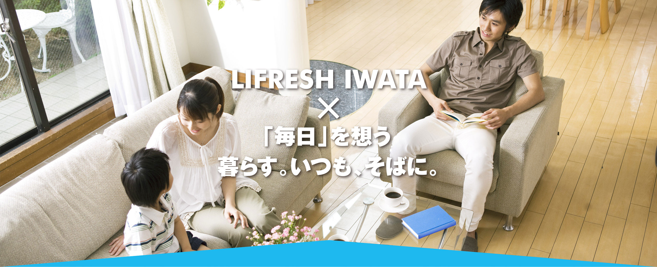 株式会社ライフレッシュイワタ