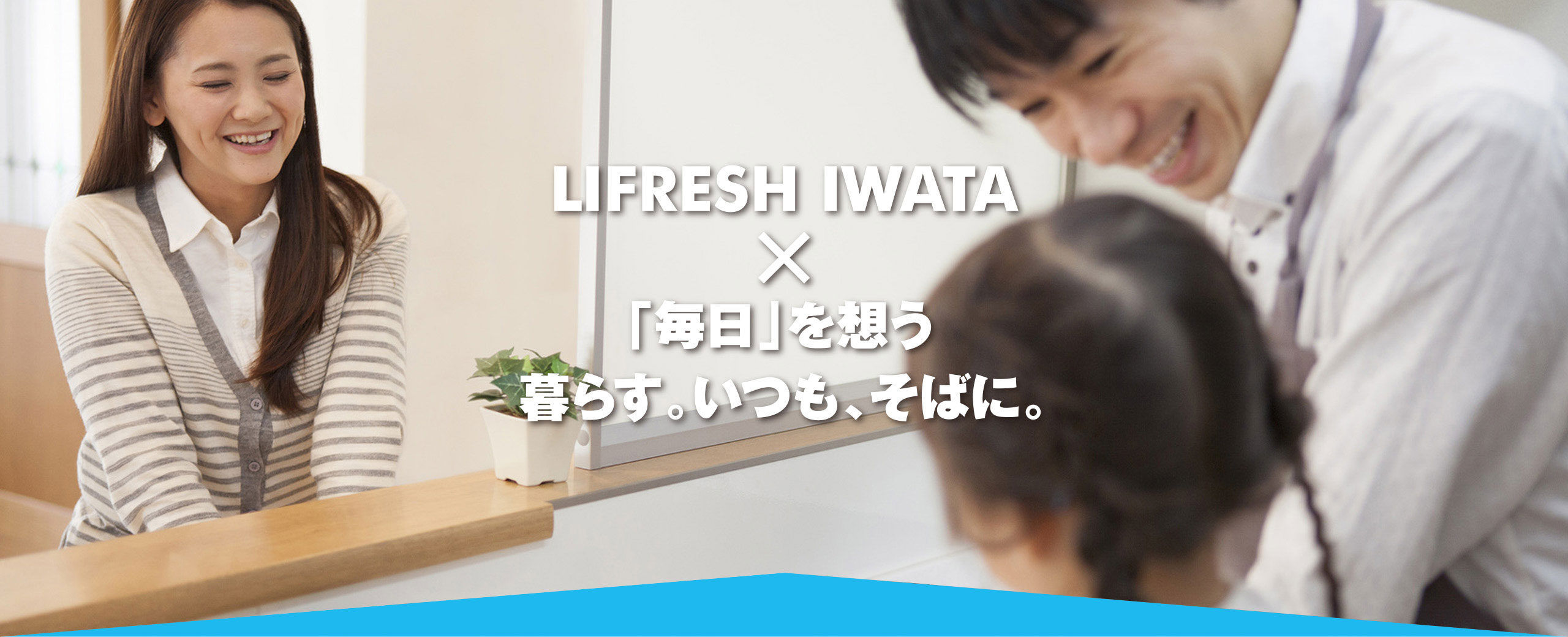 株式会社ライフレッシュイワタ