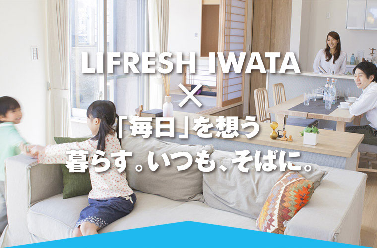 株式会社ライフレッシュイワタ