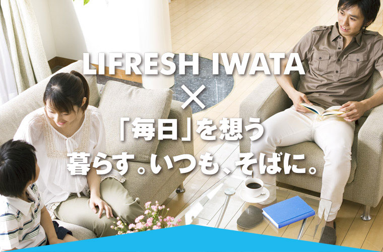 株式会社ライフレッシュイワタ