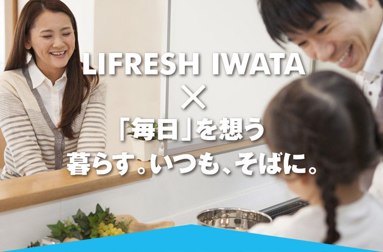 株式会社ライフレッシュイワタ