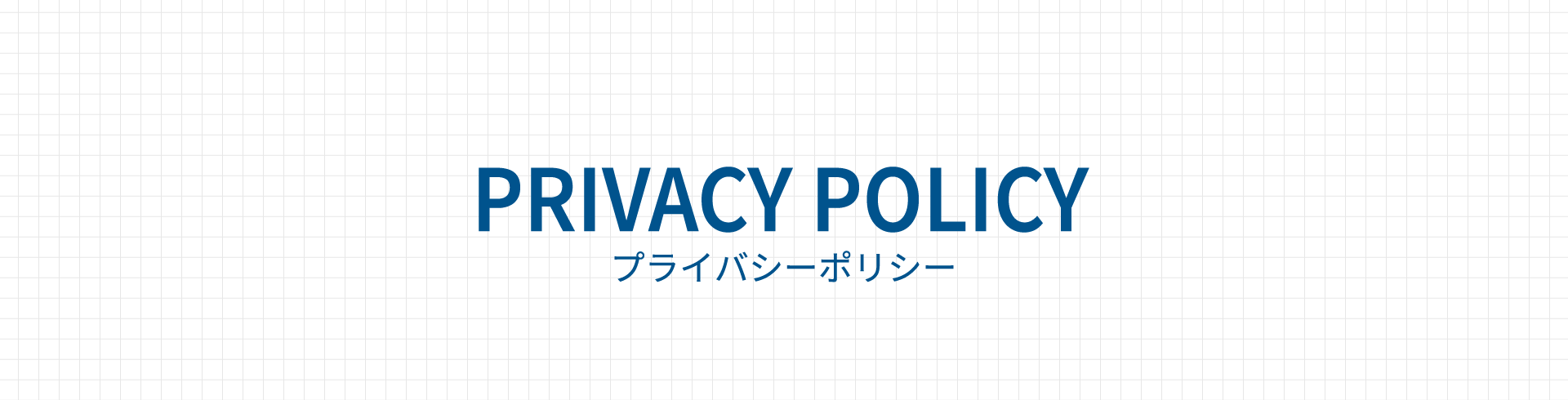 PRIVACY POLICY プライバシーポリシー