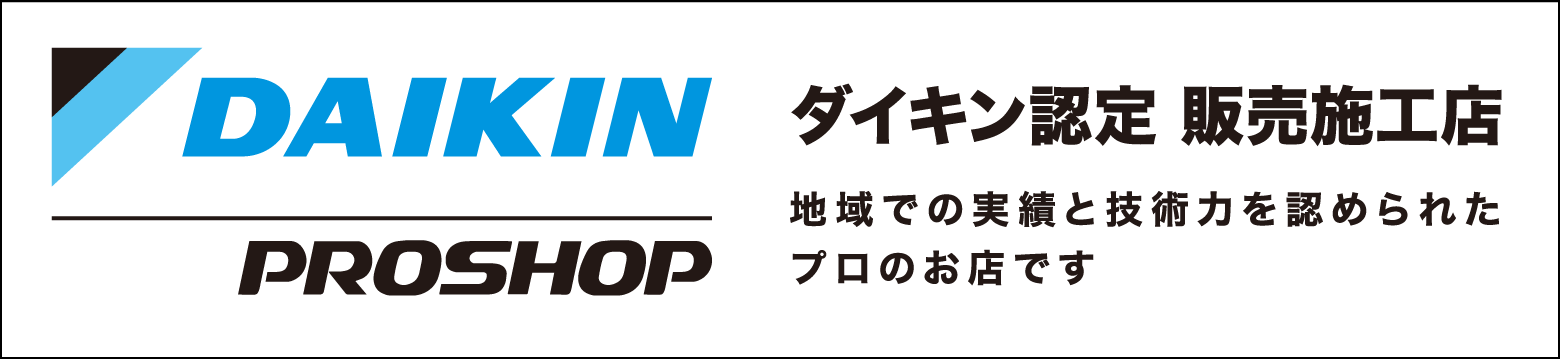 DAIKIN PROSHOP ダイキン認定 販売施工店