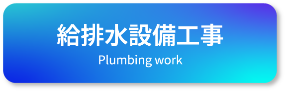 給排水設備工事 Plumbing work