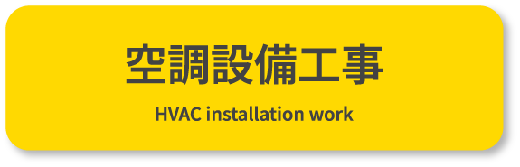 空調設備工事 HVAC installation work