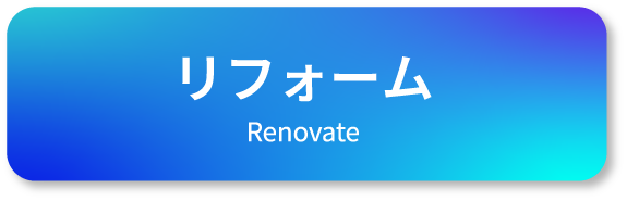 リフォーム