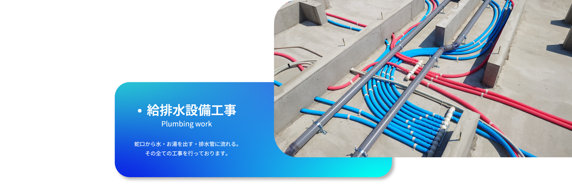給排水設備工事
