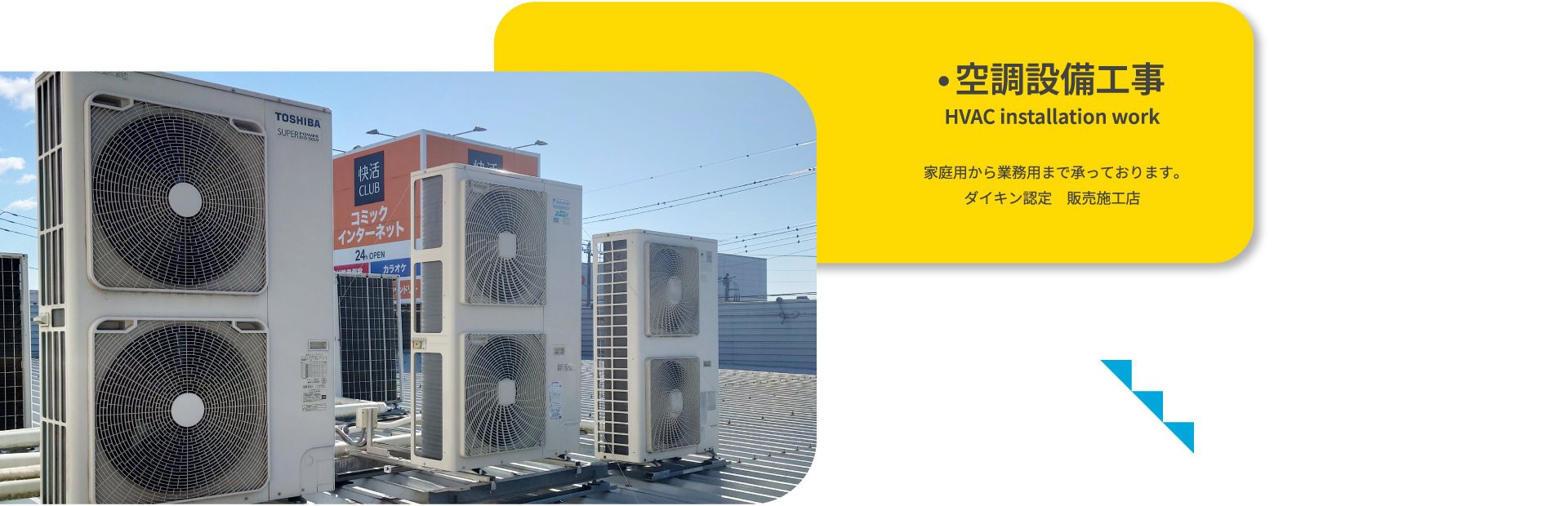 空調設備工事