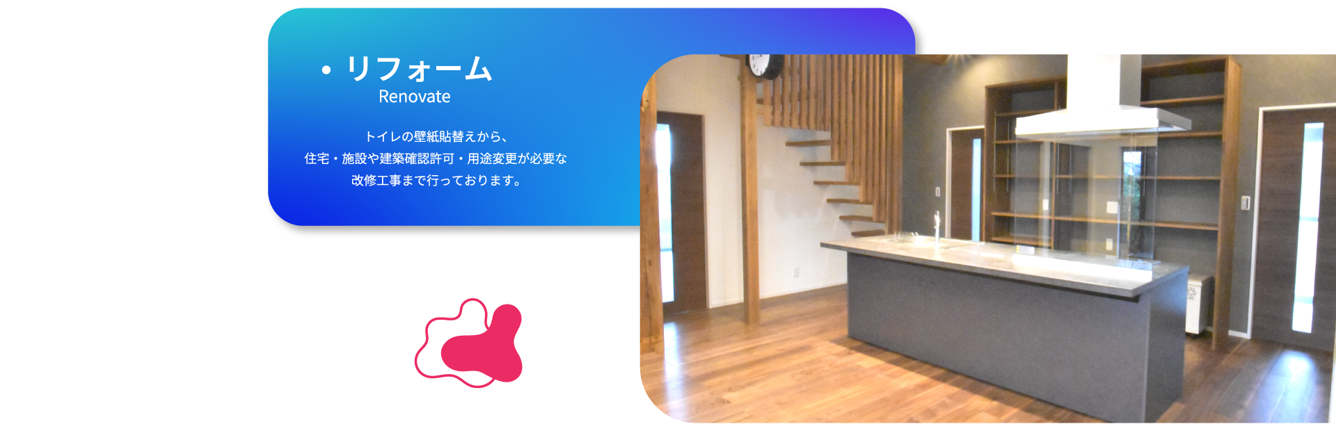 リフォーム