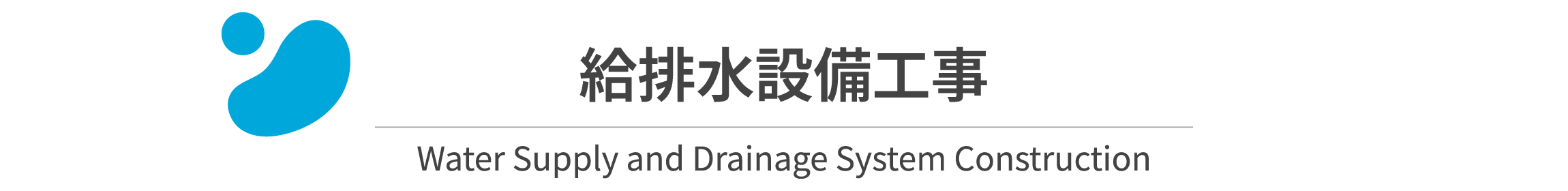 給排水設備工事 Water Supply and Drainage System Construction