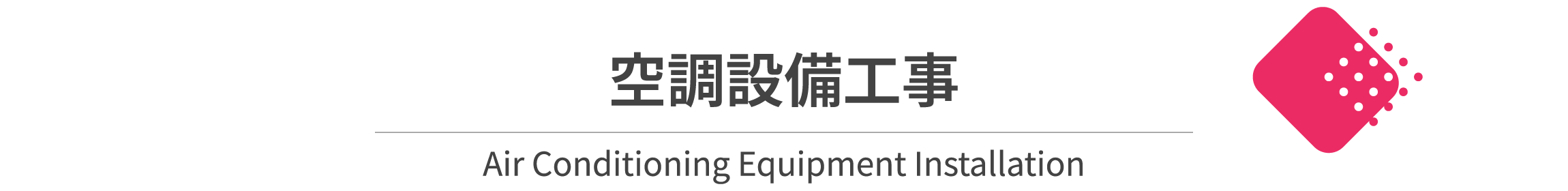 空調設備工事