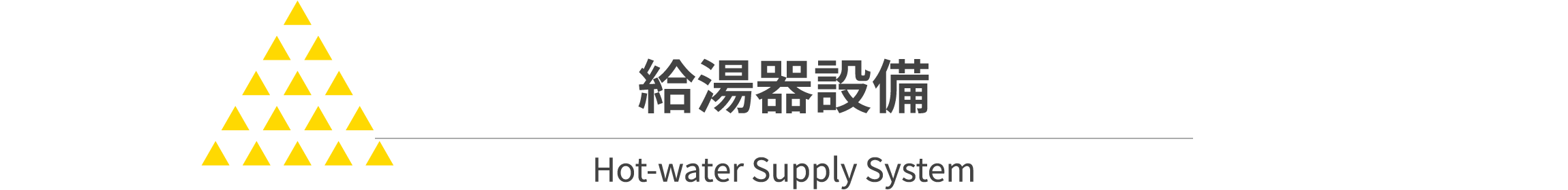 給油器設備 施工写真