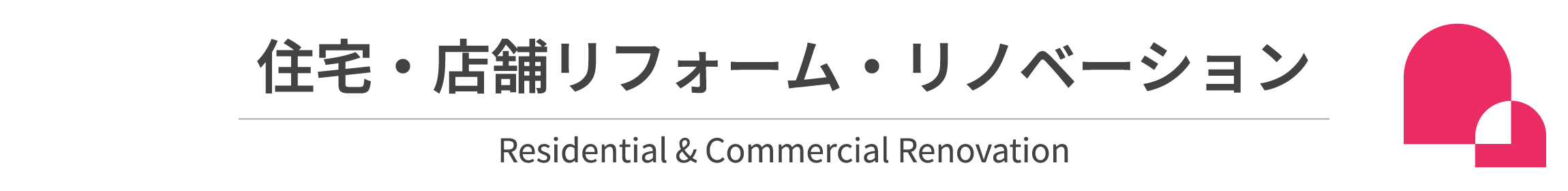 住宅・店舗リフォーム・リノベーション