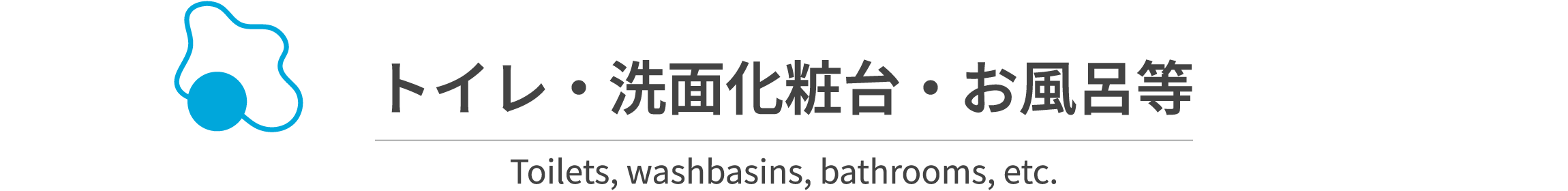 トイレ・洗面化粧台・お風呂など