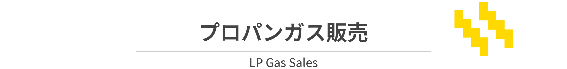 プロパンガス販売